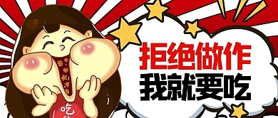 吃货节 漫画 促销 美食 优惠 打折 商店 自助