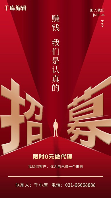招募商务人士剪影红色简约大气海报