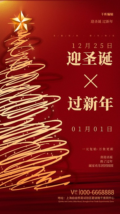 迎圣诞过新年圣诞树红色创意简约海报