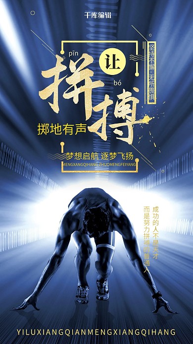 拼搏企业文化手机海报