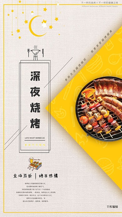 拼色系深夜烧烤主题海报