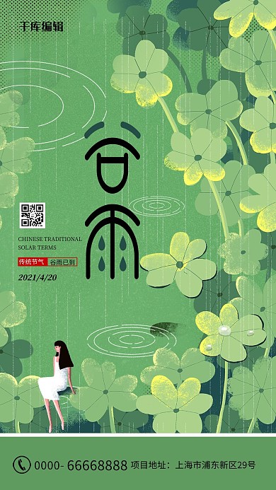 谷雨三叶草 雨绿色清新海报