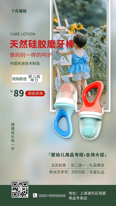 母婴用品磨牙棒绿色简约海报