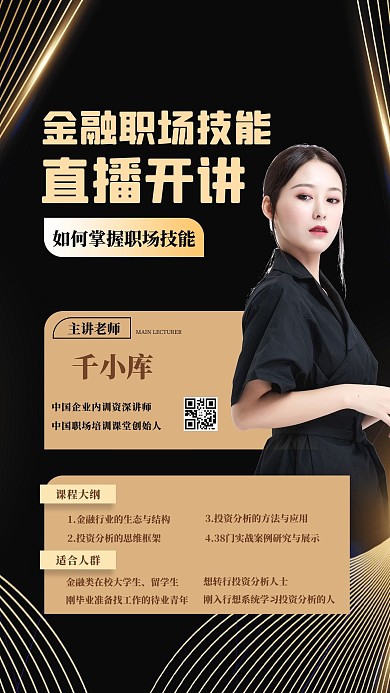 职场课程人物黑金大气手机海报