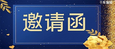 邀请函邀请深色商务首图