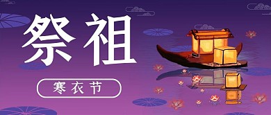 寒衣节荷花灯紫色简约公众号封面