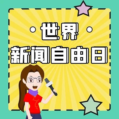 世界新闻自由日配图