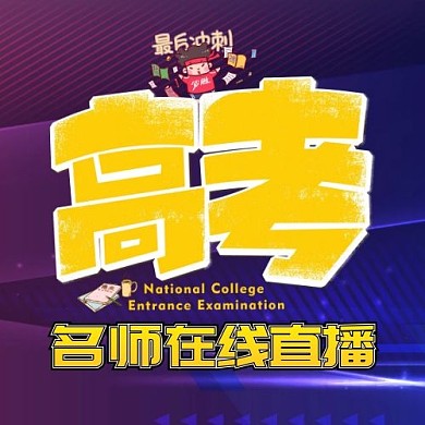 高考名师在线直播