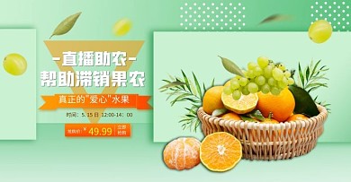 电商直播爱心助农绿色促销banner