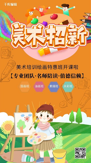 教育美术辅导 橙色简约海报