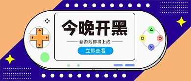 今晚开黑游戏机紫色扁平公众号首图