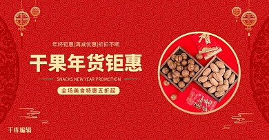 年货节干果红色中国风电商banner