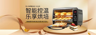 淘宝烤箱微波炉全屏海报