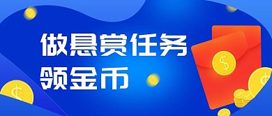悬赏悬赏任务悬赏蓝色商务首图