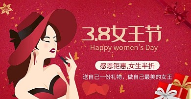38女生节化妆品大红色浪漫电商 