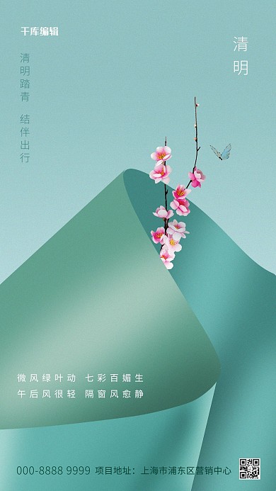 清明节桃树枝绿色创意海报