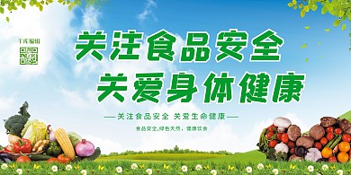 食品安全蔬菜绿色城建风展板