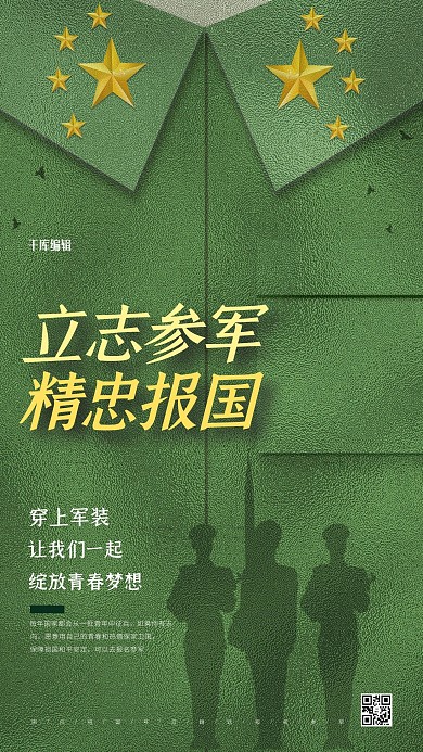 立志参军精忠报国绿色简约海报