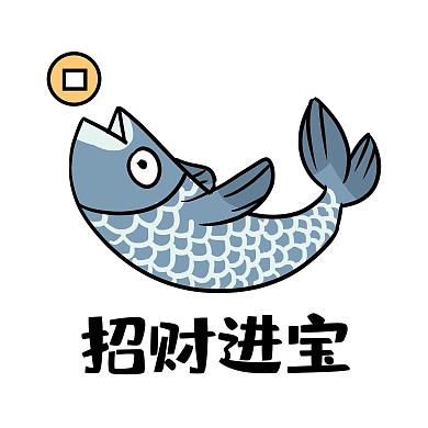 咸鱼招财进宝表情