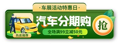 汽车销售促销绿色电商胶囊banner
