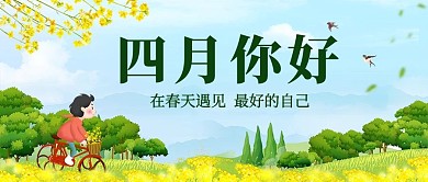 四月你好春游绿色简约公众号首图