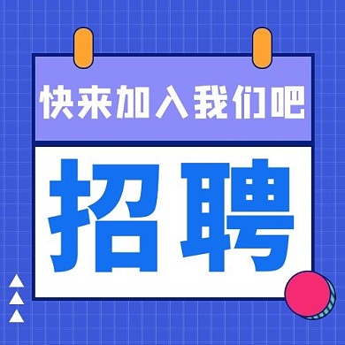 招聘边框蓝色孟菲斯公众号次图微信
