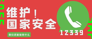 维护国家安全温馨提示红色简约公众号首图
