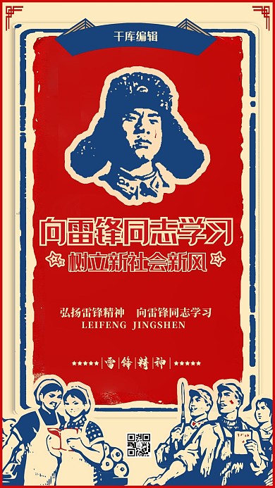 复古学习雷锋精神海报下载