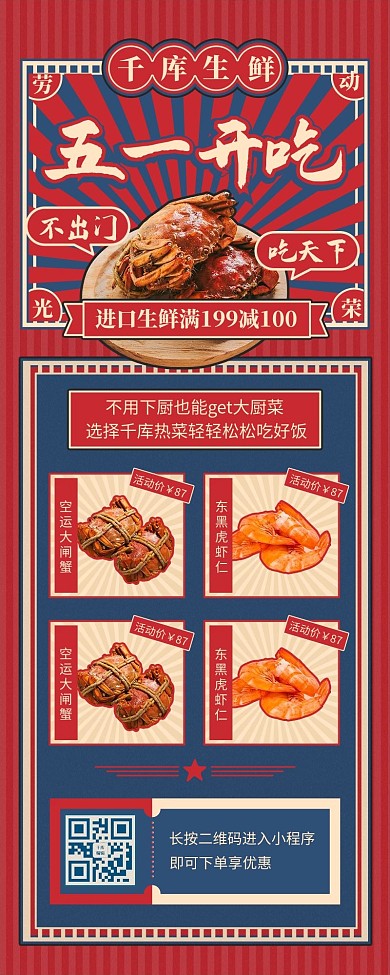 五一劳动节餐饮美食外卖促销红蓝色民国复古风营销长图