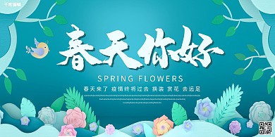 你好春天春季蓝色剪纸展板