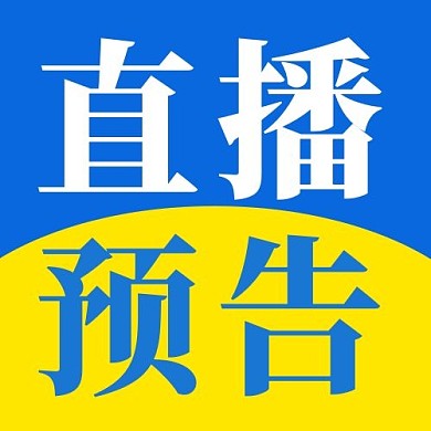 直播预告大字报蓝色简约公众号次图