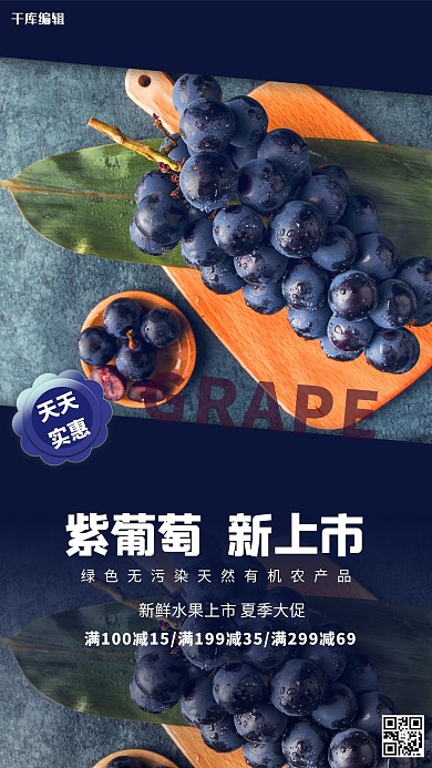 水果促销葡萄紫色简约海报