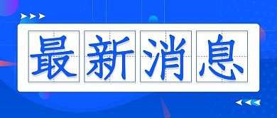 最新消息最新消息蓝色渐变公众号首图