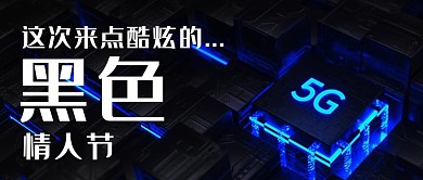 黑色情人节 科技蓝色商务风公众号首图