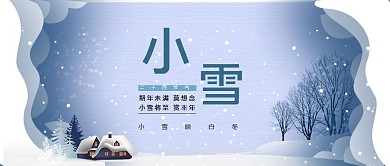 小雪节气蓝色剪纸风公众号首图