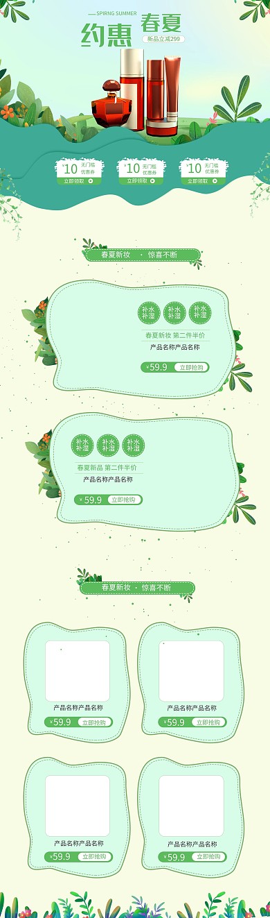 化妆品 春夏促销 绿色调 插画风电商首页