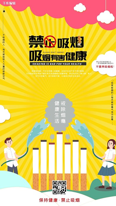 千库编辑原创黄色系放射条纹背景时尚禁止吸烟海报