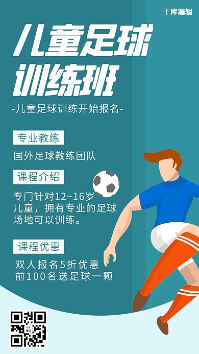 儿童体能课足球 男孩墨绿卡通海报