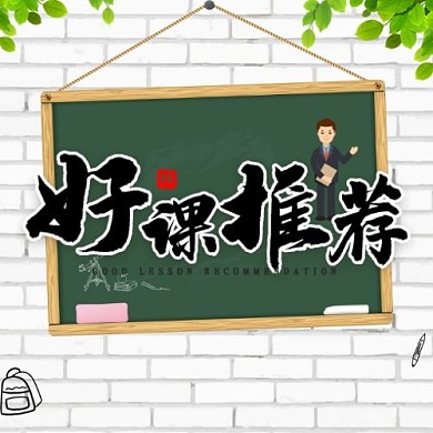 好课推荐