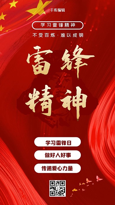 学习雷锋纪念日