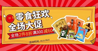 美食电商零食促销暖色调漫画风电商海报banner