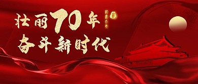 红色大气壮丽70年国庆节公众号封面