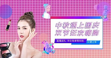 中秋国庆化妆品活动紫色渐变电商banner