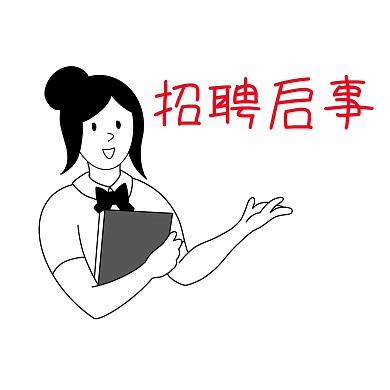 创意卡通招聘启事表情包