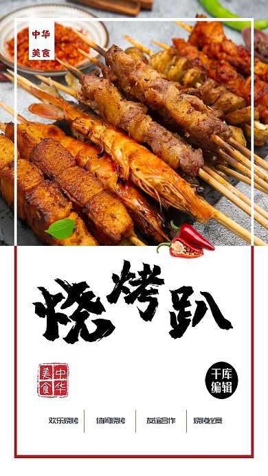 简约时尚美食小吃烧烤海报