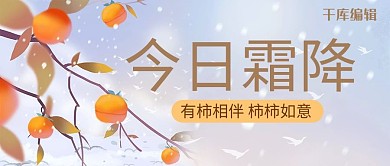 今日霜降柿子树紫色卡通公众号首图