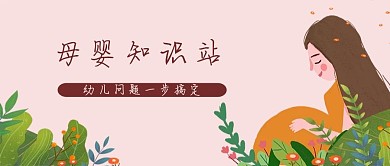 母婴幼儿教育知识类微信公众号首图