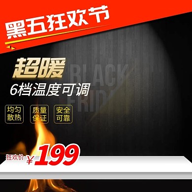 淘宝家用电器取暖器黑色星期五主图