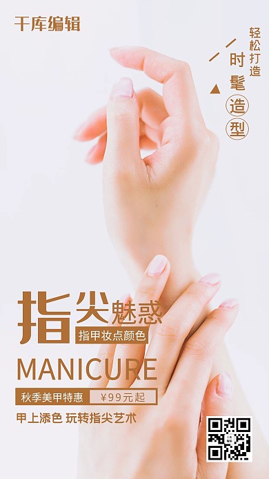 美甲医美宣传摄影图海报