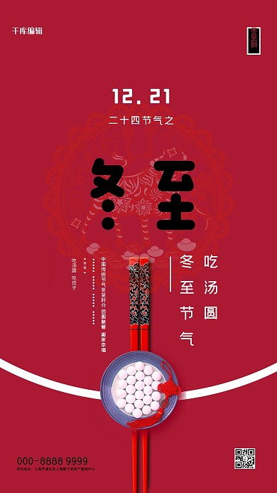 冬至汤圆红色创意海报